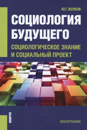 Социология будущего. Социологическое знание и социальный проект. Монография — 2571474 — 1