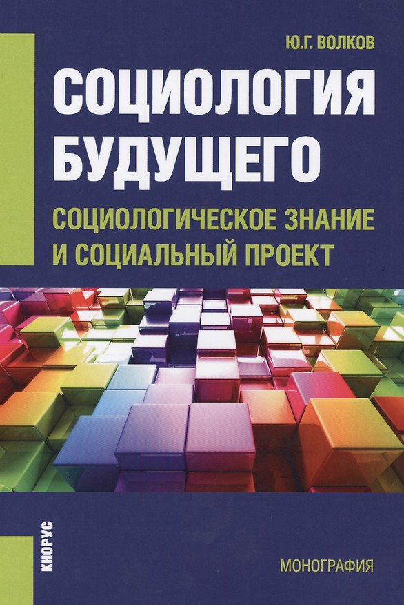 Книга Социология будущего. Социологическое знание и социальный проект. Монография (Юрий Волков) — 1
