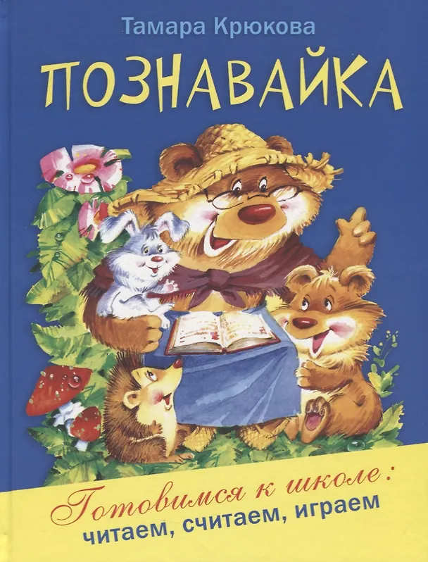 Книга Познавайка (Тамара Крюкова) — 1