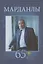 Марданлы Сейфаддин Гашим оглы 65+. Вехи пути: Нахчыван, Баку, Москва, Электрогорск, Орехово-Зуево — 2807108 — 1
