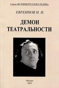 Демон театральности