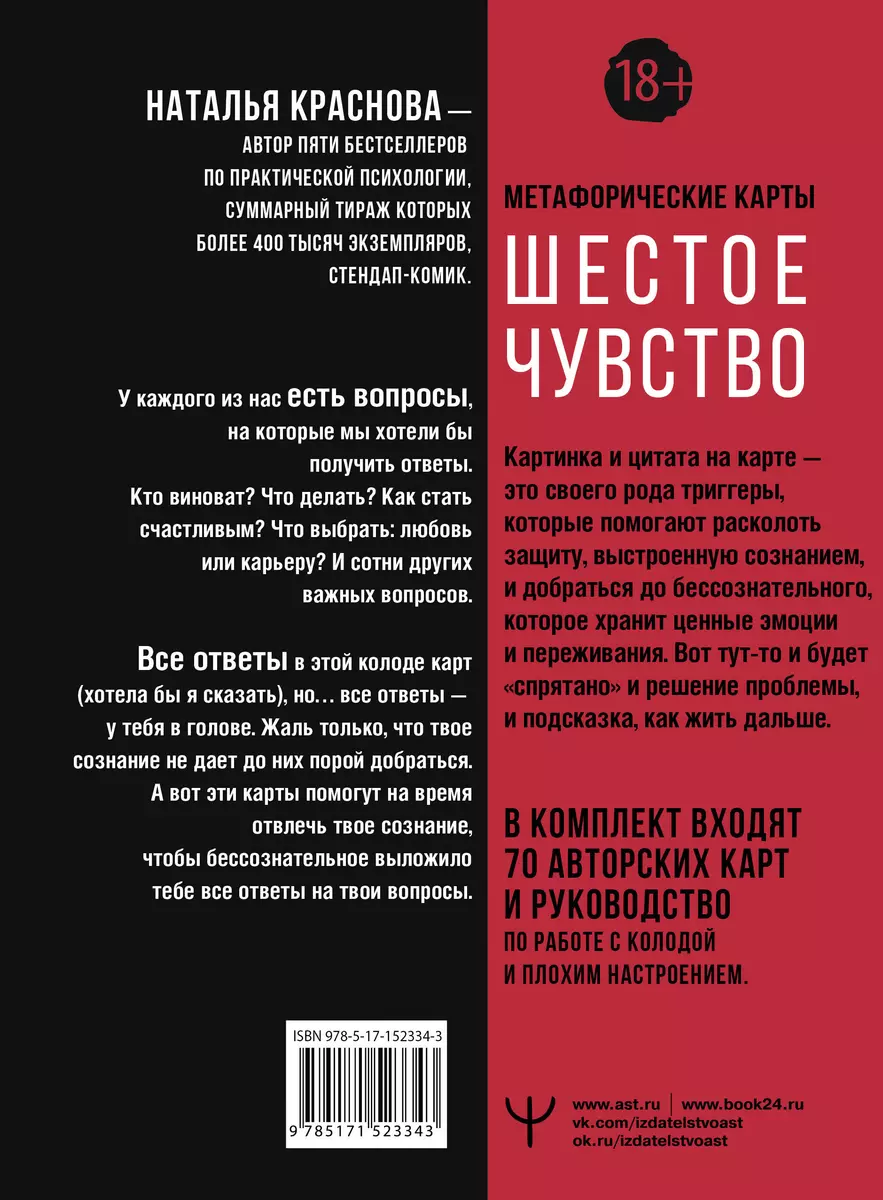 Метафорические карты. Шестое чувство. Как предсказывать свое будущее, не  привлекая внимания санитаров (Наталья Краснова) - купить книгу с доставкой  в интернет-магазине «Читай-город». ISBN: 978-5-17-152334-3