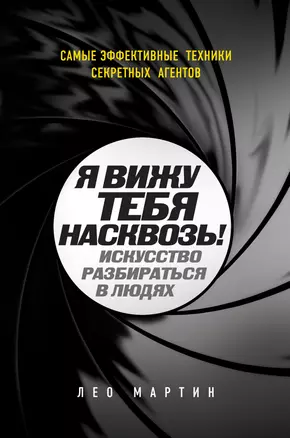 Я вижу тебя насквозь! Искусство разбираться в людях. Самые эффективные техники секретных агентов — 2415051 — 1