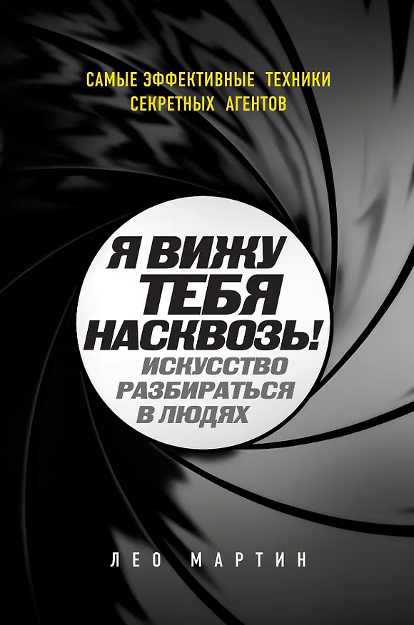 Книга Я вижу тебя насквозь! Искусство разбираться в людях. Самые эффективные техники секретных агентов (Лео Мартин) — 1