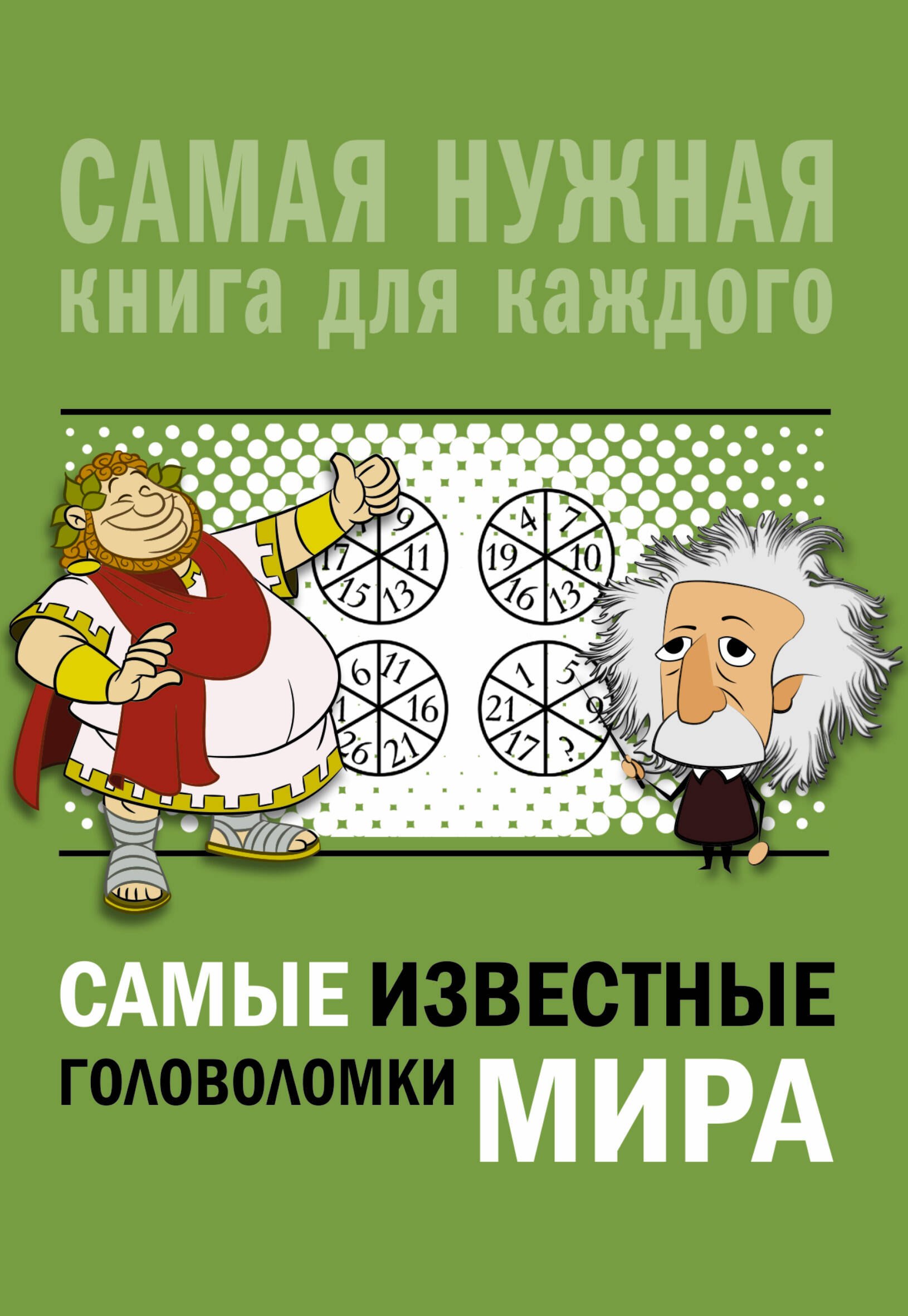 

Самые известные головоломки мира