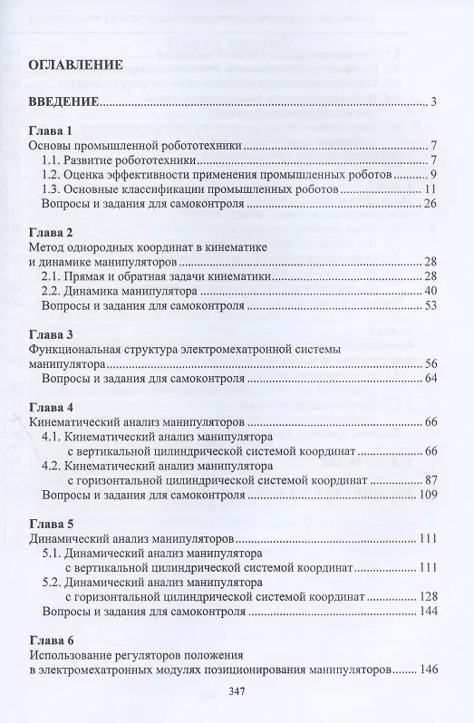 Книга Кинематика и динамика электромехатронных систем в робототехнике. Учебное пособие (Сергей Лебедев) — 2
