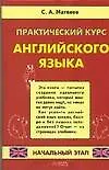 Книга Практичский курс английского языка. Начальный этап (Сергей Матвеев)