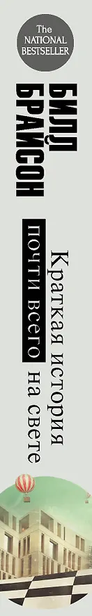 Книга Краткая история почти всего на свете (Билл Брайсон) — 3