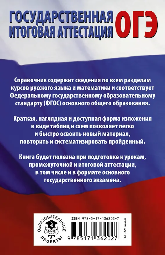 Книга ОГЭ. Русский язык. Математика в таблицах и схемах для подготовки к ОГЭ (Ирина Текучева) — 2