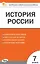 Контрольно-измерительные материалы. История России. 7 класс. Новое издание — 3161790 — 1