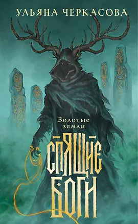 Книга Спящие боги (Ульяна Черкасова)