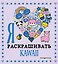 Я люблю раскрашивать KAWAII — 2873871 — 1