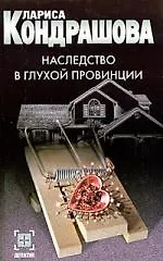 Книга Наследство в глухой провинции (Лариса Кондрашова)