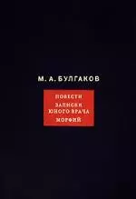 Собрание сочинений: в 8 т.Том 2: Повести. Записки юного врача. Морфий — 2185176 — 1