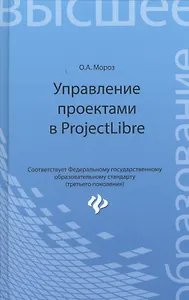 Управление проектами в ProjectLibre