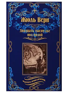 Двадцать тысяч лье под водой