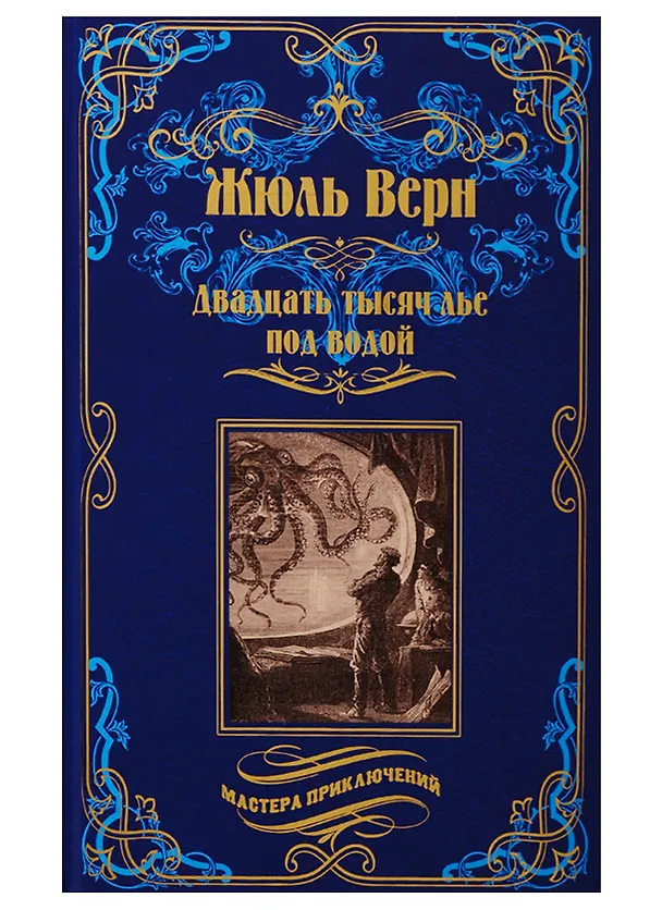 Книга Двадцать тысяч лье под водой (Жюль Габриэль Верн) — 1