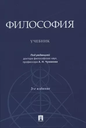 Философия. Учебник — 2824499 — 1