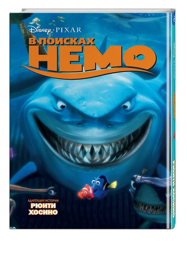 Книга В поисках Немо (Хосино Рюити) — 5