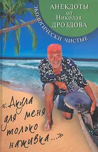 "Акула для меня только наживка...".Экологически чистые анекдоты от Николая Дроздова.