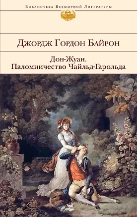 Книга Дон-Жуан   Паломничество Чайльд-Гарольда : поэмы (Джордж Байрон)