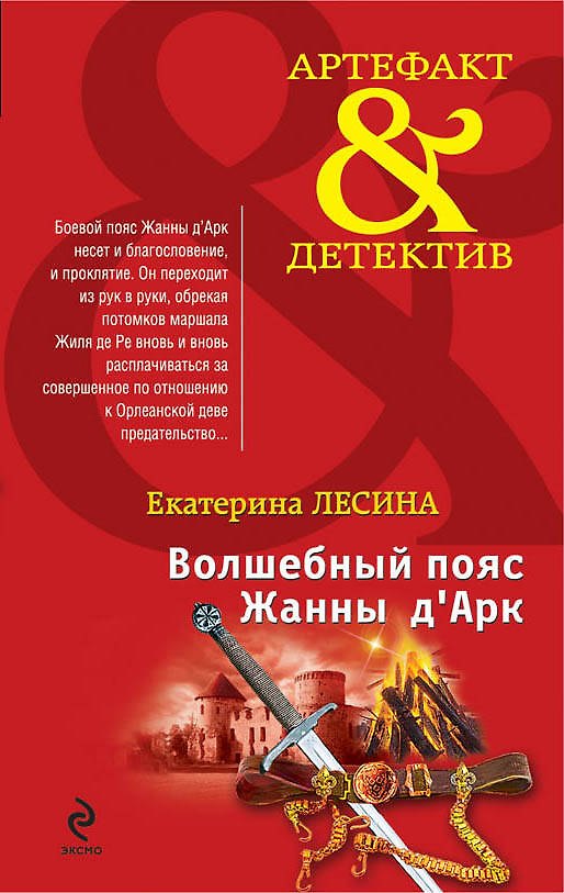 Книга Волшебный пояс Жанны д`Арк : роман (Екатерина Лесина) — 1