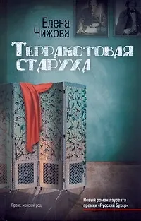 Книга Чижова Терракотовая старуха (Елена Чижова)