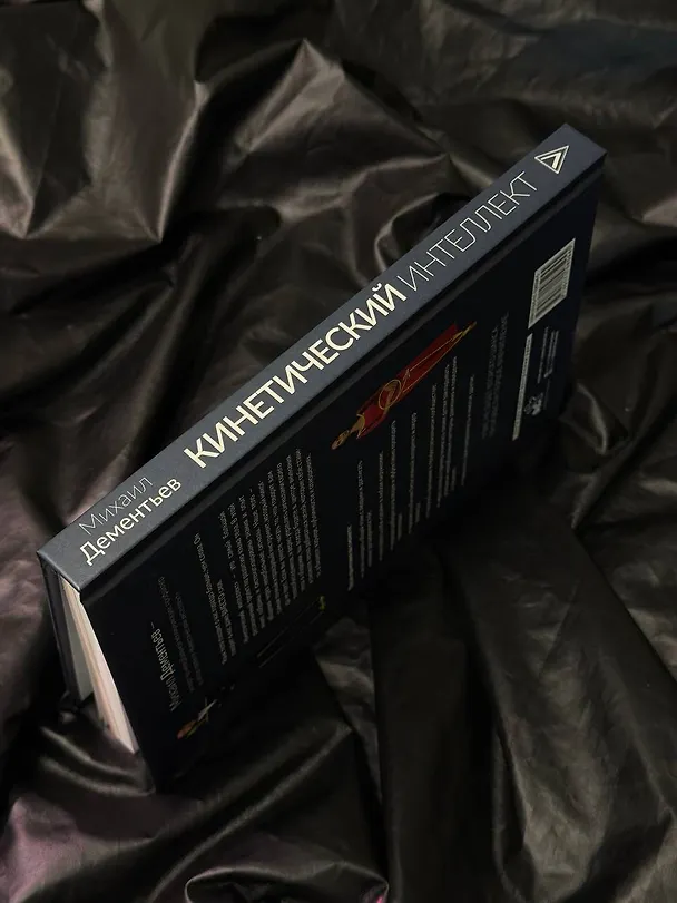 Книга Кинетический интеллект (Михаил Дементьев) — 12