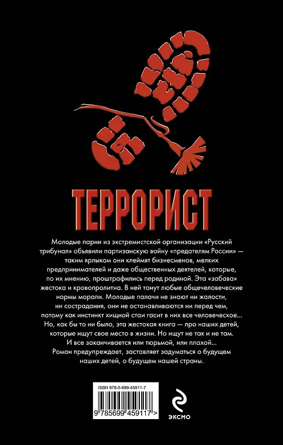 Книга Террорист : роман (Леонид Пучков, Лев Пучков) — 2