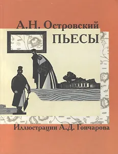 Островский Пьесы (КК) (Фортуна)
