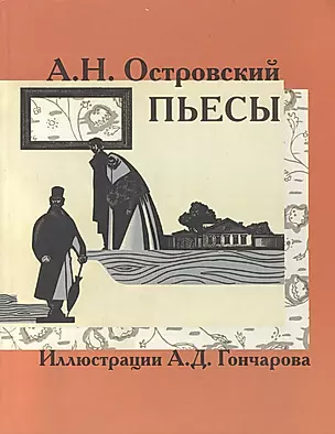Островский Пьесы (КК) (Фортуна) — 1879683 — 1