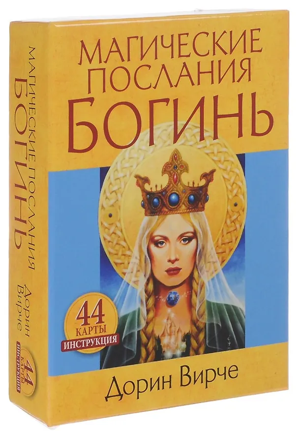 Книга Магические послания богинь (44 карты в картонной коробке + брошюра с инструкцией) (Дорин Вирче) — 2
