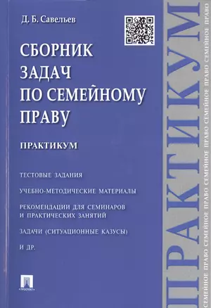 Сборник задач по семейному праву.Практикум. — 2485460 — 1