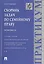 Сборник задач по семейному праву.Практикум. — 2485460 — 1