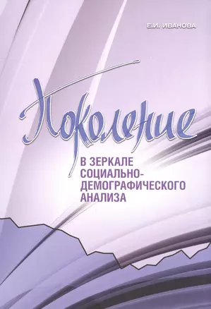 Поколение в зеркале социально-демографического анализа — 2596907 — 1