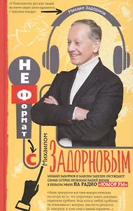 Неформат с Михаилом Задорновым