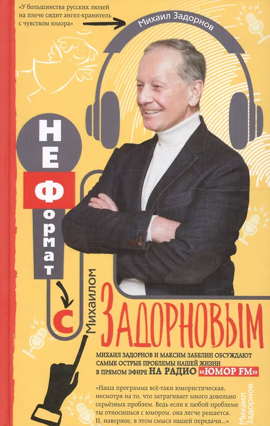 Книга Неформат с Михаилом Задорновым (Михаил Задорнов) — 1