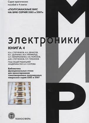 Книга Библиотека функциональных ячеек для проектирования самосинхронных полузаказных микросхем серий 5503 и 5507. Книга 4 ()