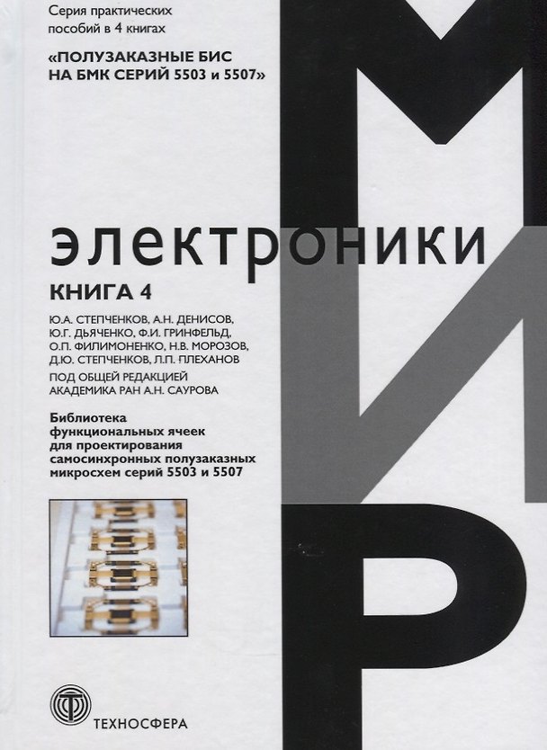 Книга Библиотека функциональных ячеек для проектирования самосинхронных полузаказных микросхем серий 5503 и 5507. Книга 4 () — 1