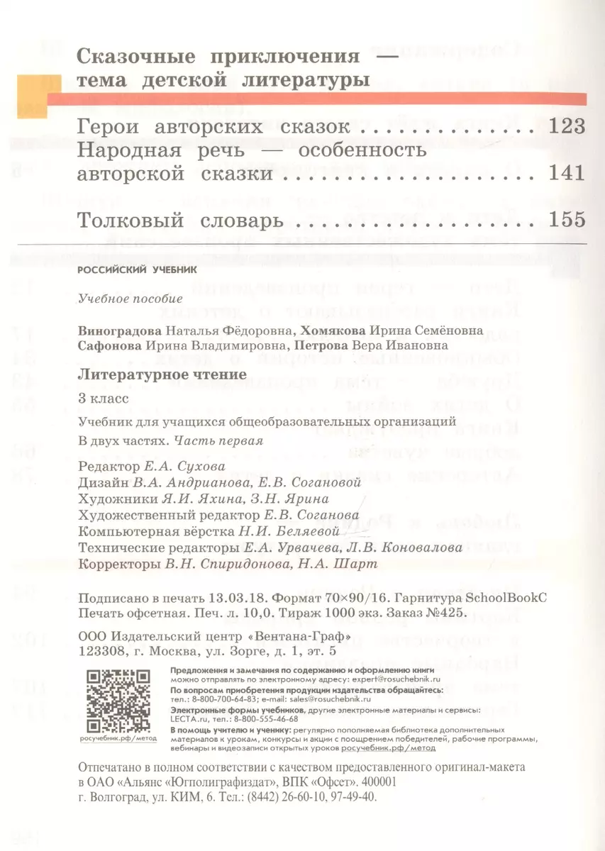 Литературное чтение. 3 класс. Учебник. В 2 частях. Часть 1. 2-е издание,  доработанное (Наталья Виноградова, Вера Петрова, И.В. Сафонова, Ирина  Сафонова, Ирина Хомякова) - купить книгу с доставкой в интернет-магазине  «Читай-город». ISBN: