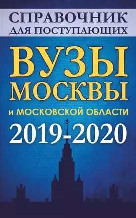 Справочник для поступающих. Вузы Москвы и Московской области, 2019-2020 — 2684794 — 1