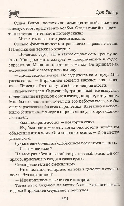 Книга Вирджинец (Оуэн Уистер) — 6