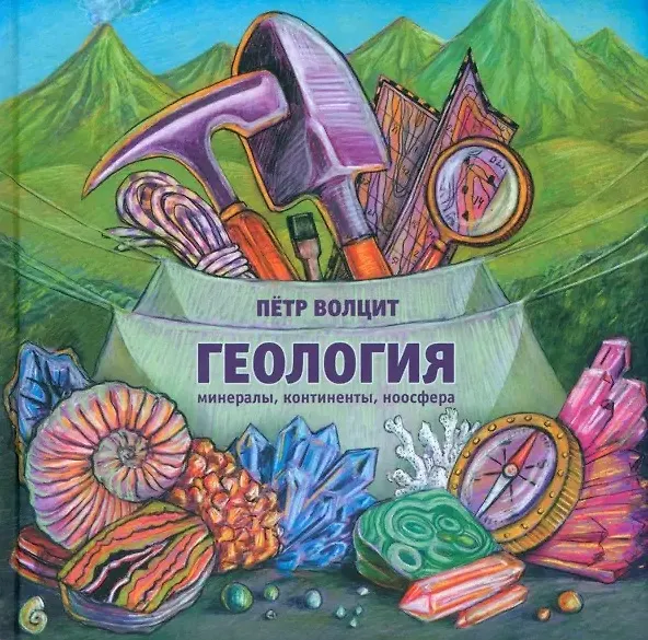 Книга Геология: минералы, континенты, ноосфера (Пётр Волцит) — 1