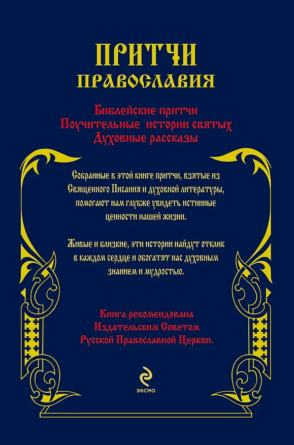 Книга Притчи Православия. (Елена Тростникова) — 2