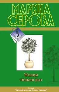 Живем только раз