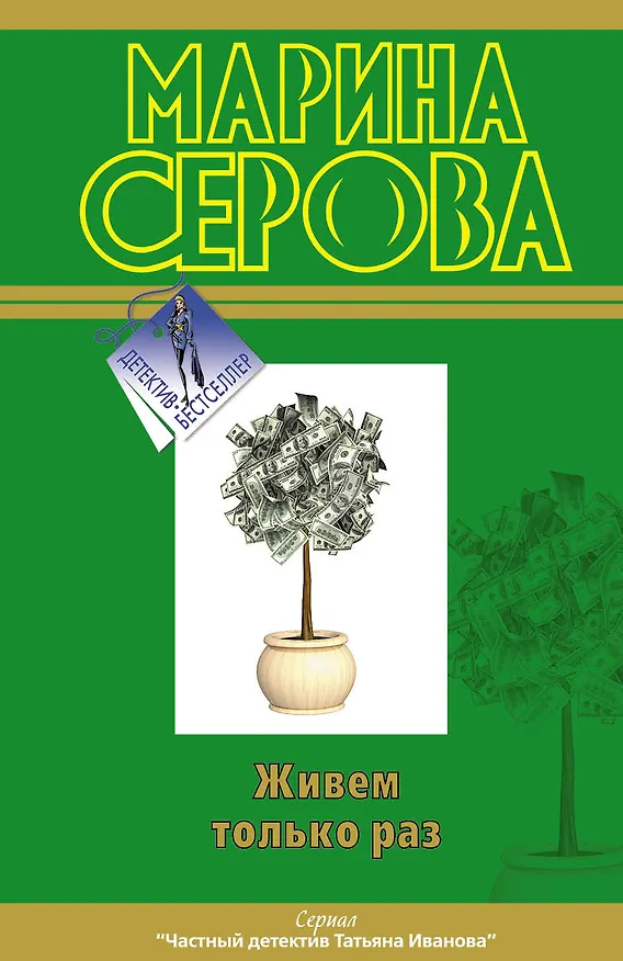 Книга Живем только раз (Марина Серова) — 1