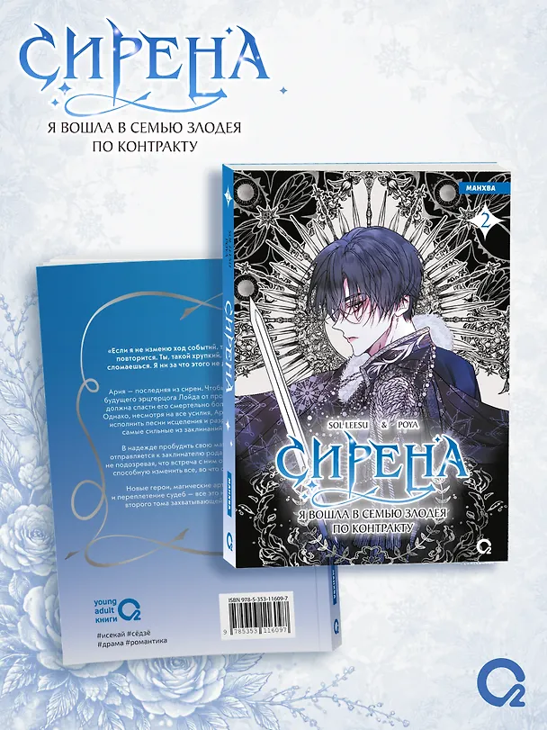 Сирена: Я вошла в семью злодея по контракту. Том 2 (Стать семьёй злодею / The Siren: Becoming the Villain's Family). Манхва + эксклюзивный мерч 3141207 — 2