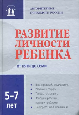 Развитие личности ребенка от пяти до семи — 2250210 — 1