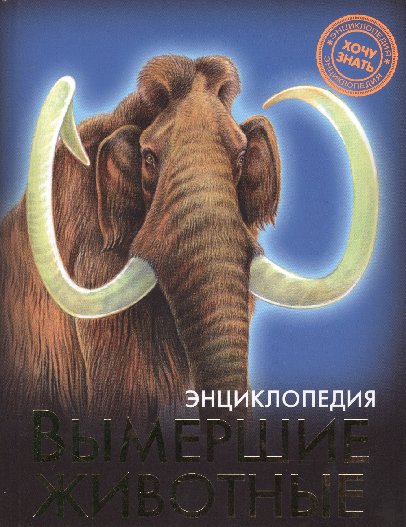 

ЭНЦИКЛОПЕДИЯ. ХОЧУ ЗНАТЬ. ВЫМЕРШИЕ ЖИВОТНЫЕ