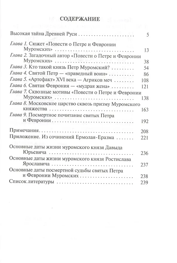 Книга Петр и Феврония: Совершенные супруги. 2-е издание (Ирина Левина, Дмитрий Володихин) — 2